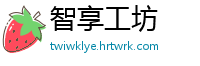 智享工坊